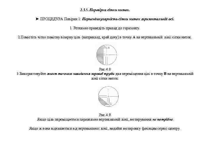 2. 3. 5. Перевірка сітки ниток. ► ПРОЦЕДУРА Повірки 1: Перпендикулярність сітки ниток горизонтальній