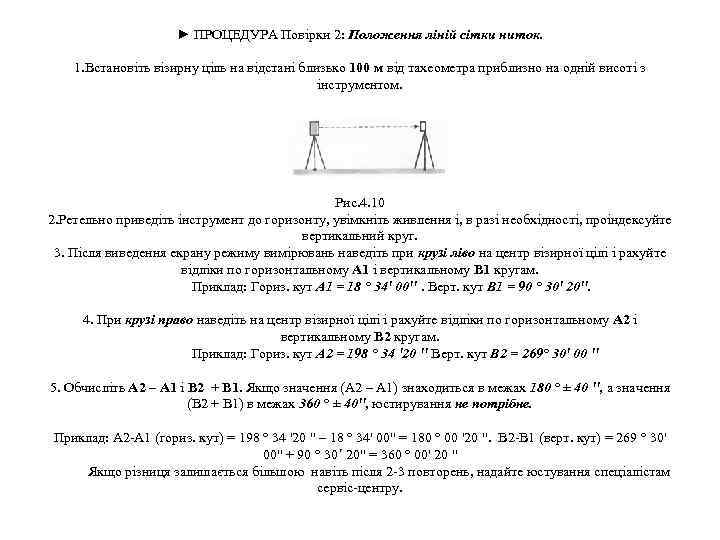 ► ПРОЦЕДУРА Повірки 2: Положення ліній сітки ниток. 1. Встановіть візирну ціль на відстані