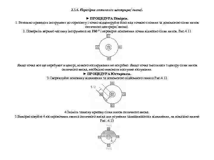 2. 3. 6. Перевірка оптичного центрира( виска). ► ПРОЦЕДУРА Повірки. 1. Ретельно приведіть інструмент