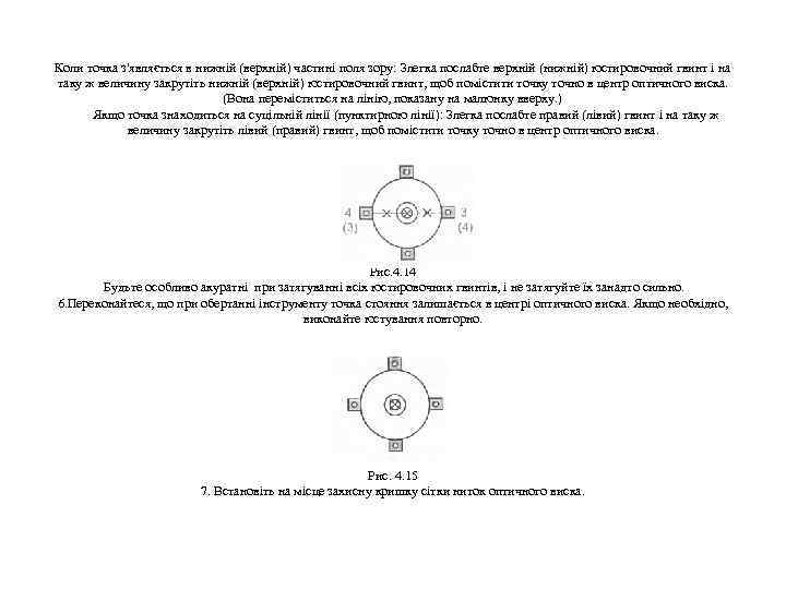 Коли точка з'являється в нижній (верхній) частині поля зору: Злегка послабте верхній (нижній) юстировочний