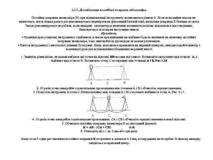 2. 3. 7. Дослідження постійної поправки віддалеміра. Постійна поправка далекоміра (К) при відвантаженні інструменту
