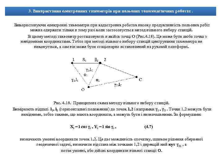 3. Використання електронних тахеометрів при польових топогеодезичних роботах. Використовуючи електронні тахеометри при кадастрових роботах