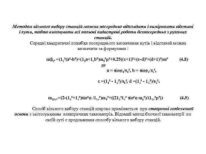 Методом вільного вибору станцій можна посередньо відкладати і вимірювати відстані і кути, тобто виконувати