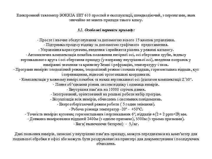 Електронний тахеометр SOKKIA SET 610 простий в експлуатації, швидкодіючий, з перевагами, яких звичайно не