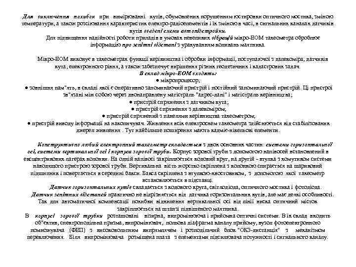 Для виключення похибок при вимірюванні кутів, обумовлених порушенням юстировки оптичного мостика, зміною температури, а