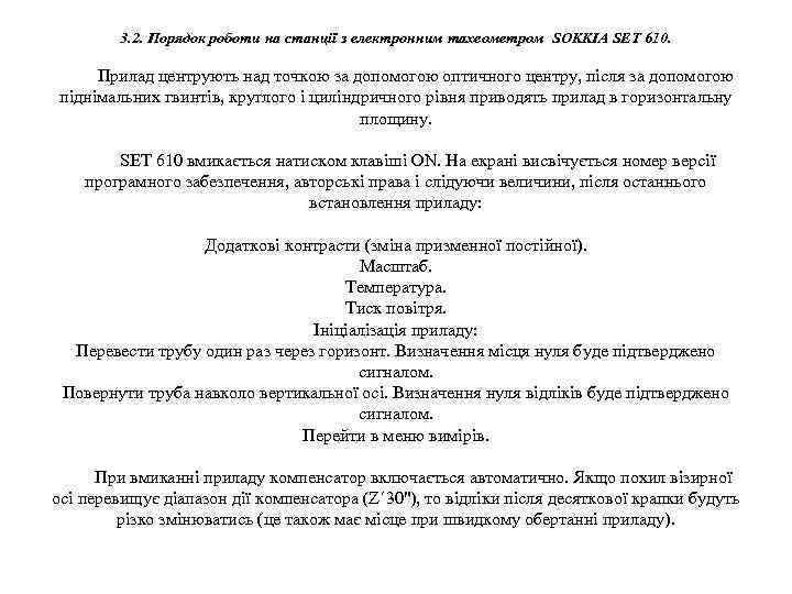 3. 2. Порядок роботи на станції з електронним тахеометром SOKKIA SET 610. Прилад центрують