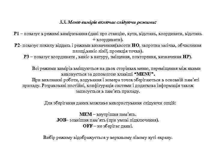 3. 3. Меню вимірів включає слідуючи режими: Р 1 – показує в режимі вимірювання