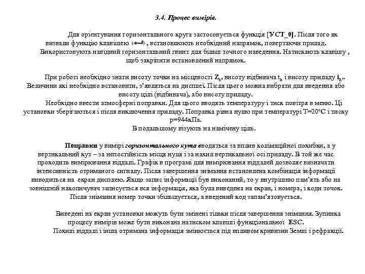 3. 4. Процес вимірів. Для орієнтування горизонтального круга застосовується функція [УСТ_0]. Після того як