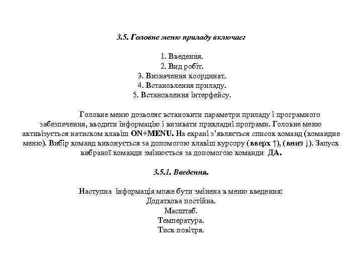 3. 5. Головне меню приладу включає: 1. Введення. 2. Вид робіт. 3. Визначення координат.