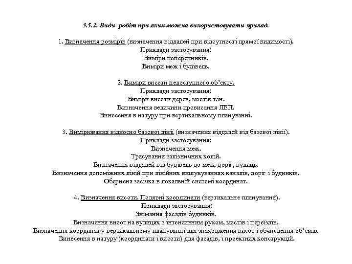 3. 5. 2. Види робіт при яких можна використовувати прилад. 1. Визначення розмірів (визначення