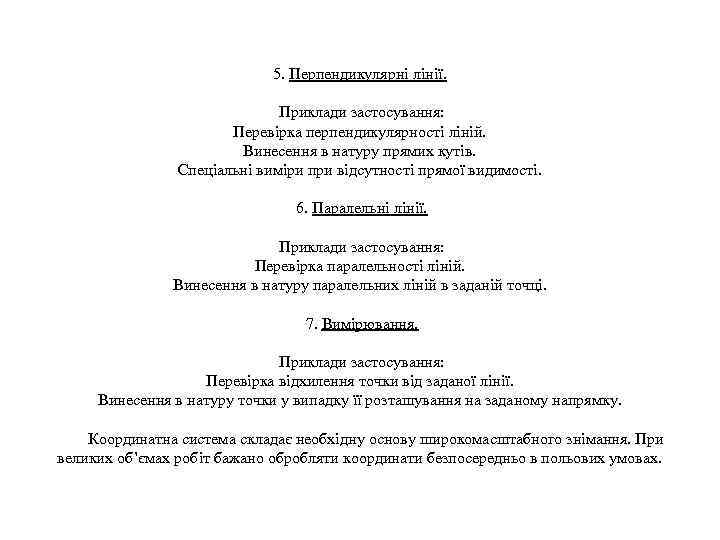 5. Перпендикулярні лінії. Приклади застосування: Перевірка перпендикулярності ліній. Винесення в натуру прямих кутів. Спеціальні