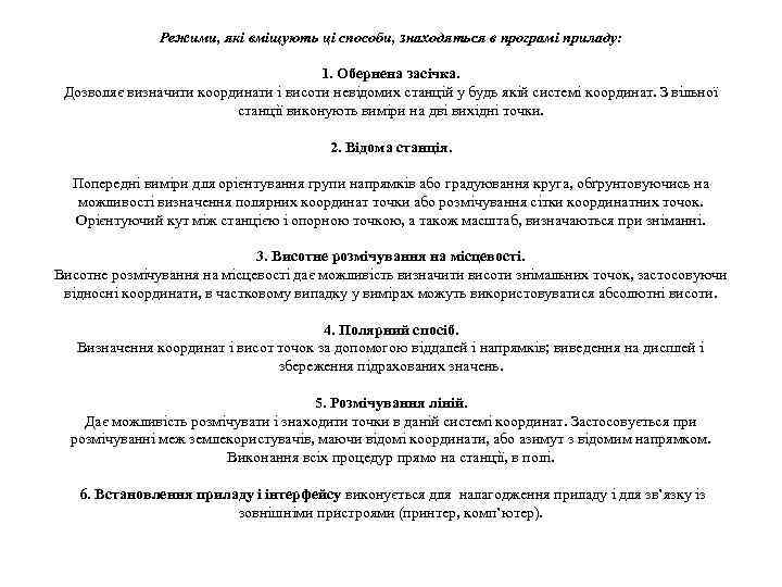 Режими, які вміщують ці способи, знаходяться в програмі приладу: 1. Обернена засічка. Дозволяє визначити