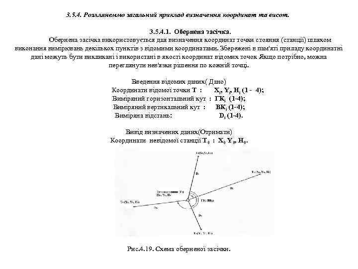 3. 5. 4. Розллянеммо загальний приклад визначення координат та висот. 3. 5. 4. 1.
