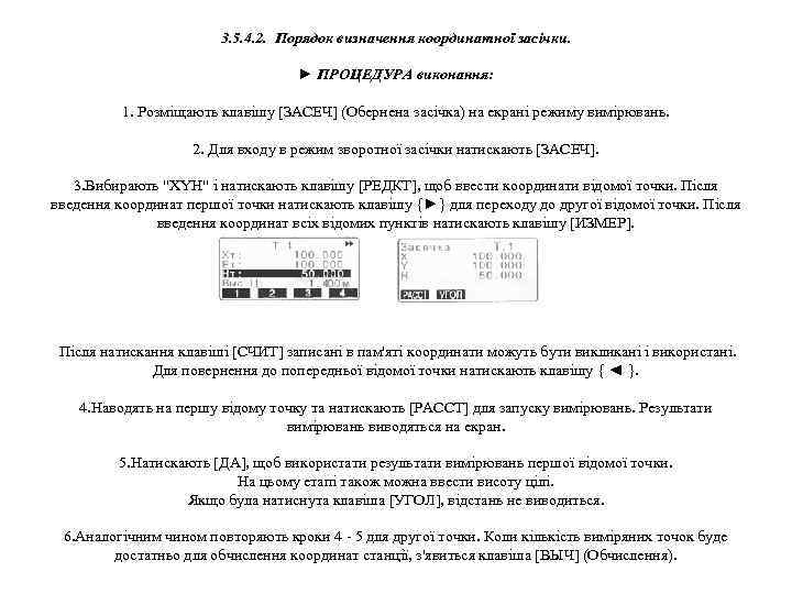 3. 5. 4. 2. Порядок визначення координатної засічки. ► ПРОЦЕДУРА виконання: 1. Розміщають клавішу