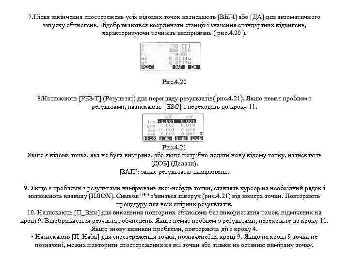 7. Після закінчення спостережень усіх відомих точок натискають [ВЫЧ] або [ДА] для автоматичного запуску