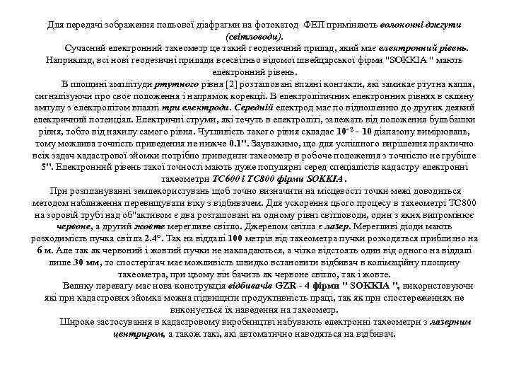 Для передачі зображення польової діафрагми на фотокатод ФЕП приміняють волоконні джгути (світловоди). Сучасний електронний