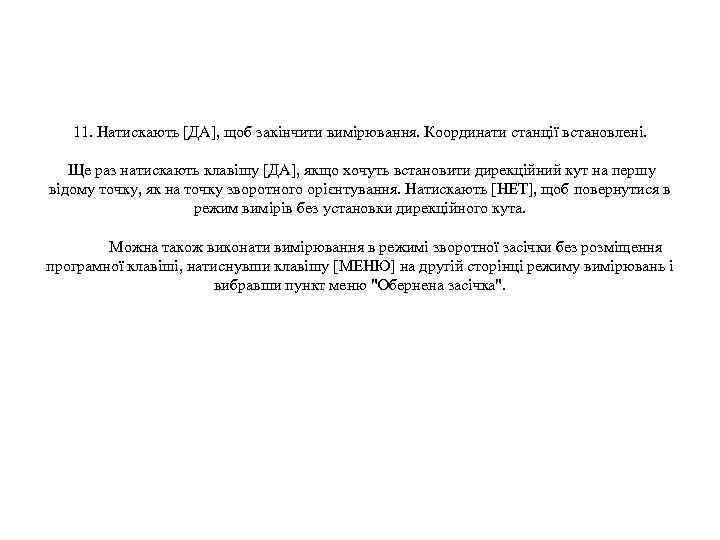 11. Натискають [ДА], щоб закінчити вимірювання. Координати станції встановлені. Ще раз натискають клавішу [ДА],