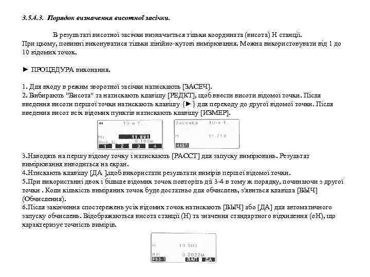 3. 5. 4. 3. Порядок визначення висотної засічки. В результаті висотної засічки визначається тільки