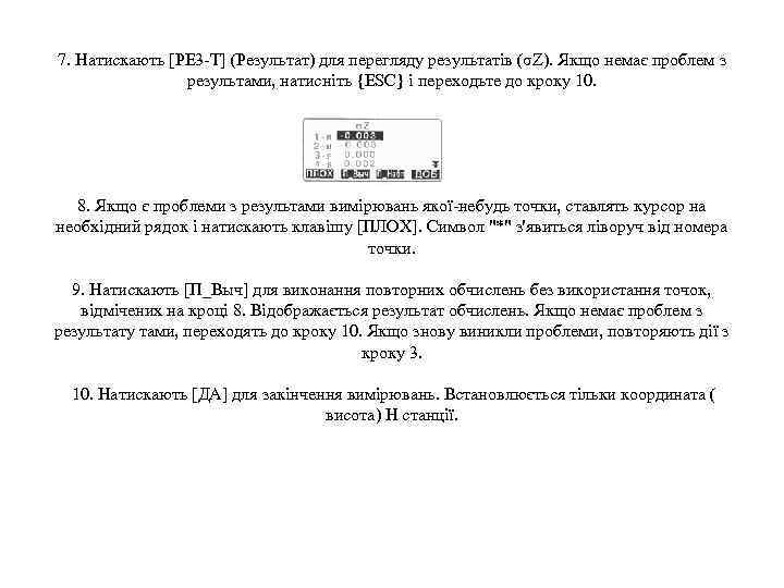7. Натискають [PE 3 T] (Результат) для перегляду результатів (σZ). Якщо немає проблем з