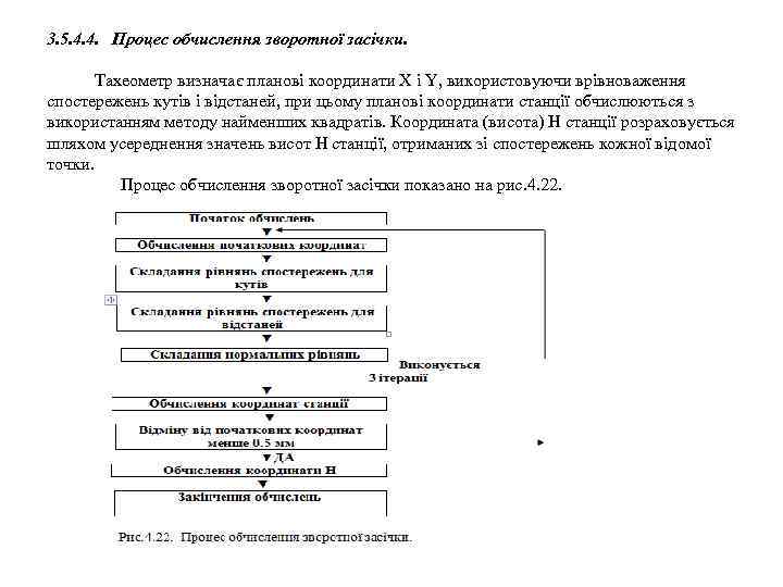 3. 5. 4. 4. Процес обчислення зворотної засічки. Тахеометр визначає планові координати X і
