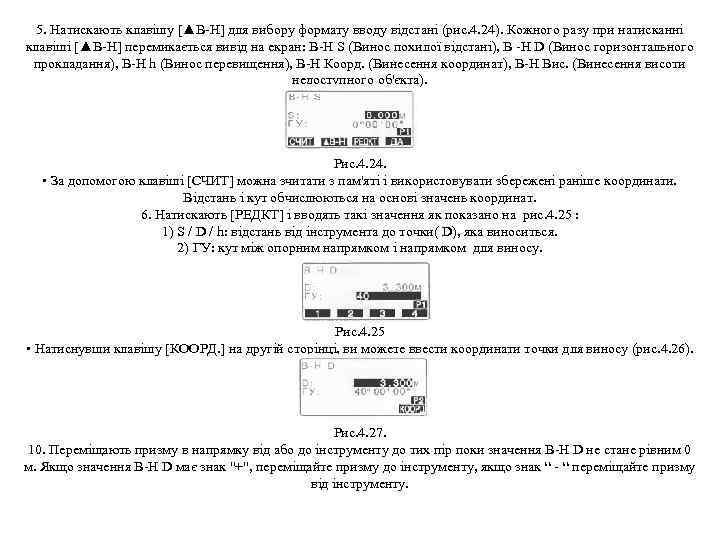 5. Натискають клавішу [▲В Н] для вибору формату вводу відстані (рис. 4. 24). Кожного