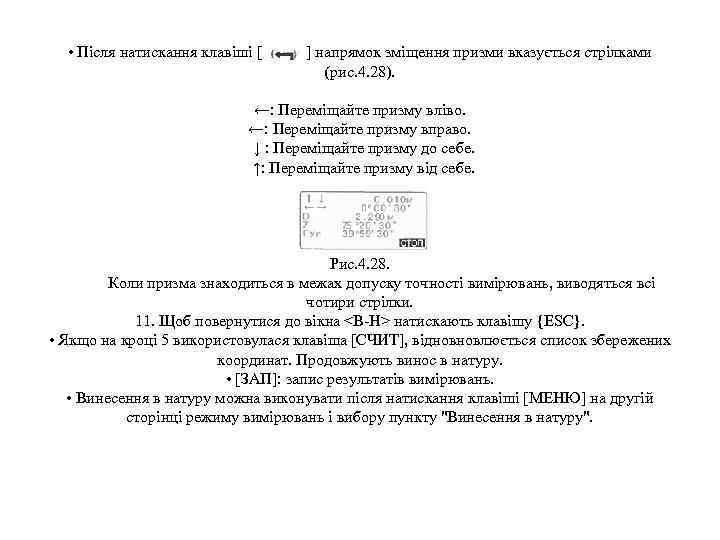  • Після натискання клавіші [ ] напрямок зміщення призми вказується стрілками (рис. 4.