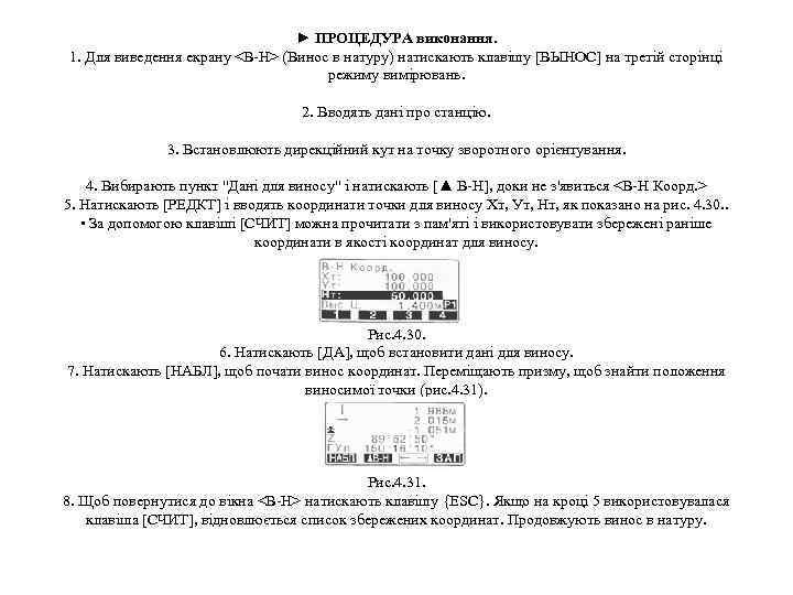 ► ПРОЦЕДУРА виконання. 1. Для виведення екрану <В Н> (Винос в натуру) натискають клавішу