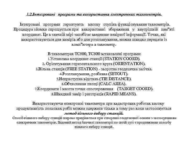 1. 2. Інтегровані програми та використання електронних тахеометрів. Інтегровані програми гарантують високу ступінь функціонування