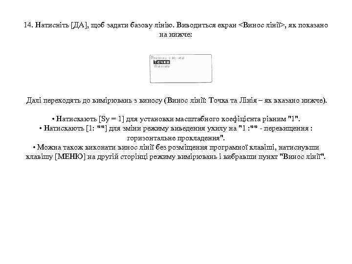 14. Натисніть [ДА], щоб задати базову лінію. Виводиться екран <Винос лінії>, як показано на