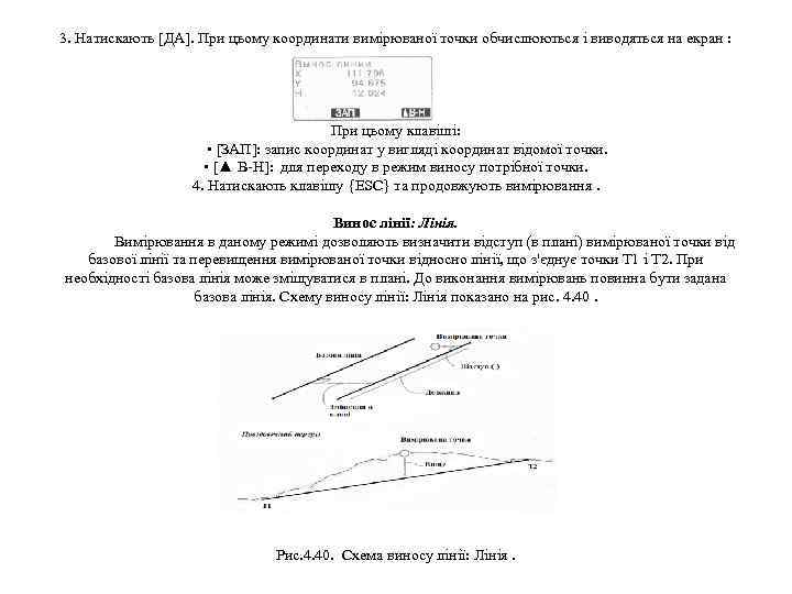 3. Натискають [ДА]. При цьому координати вимірюваної точки обчислюються і виводяться на екран :