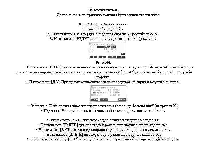 Проекція точки. До виконання вимірювань повинна бути задана базова лінія. ► ПРОЦЕДУРА виконання. 1.