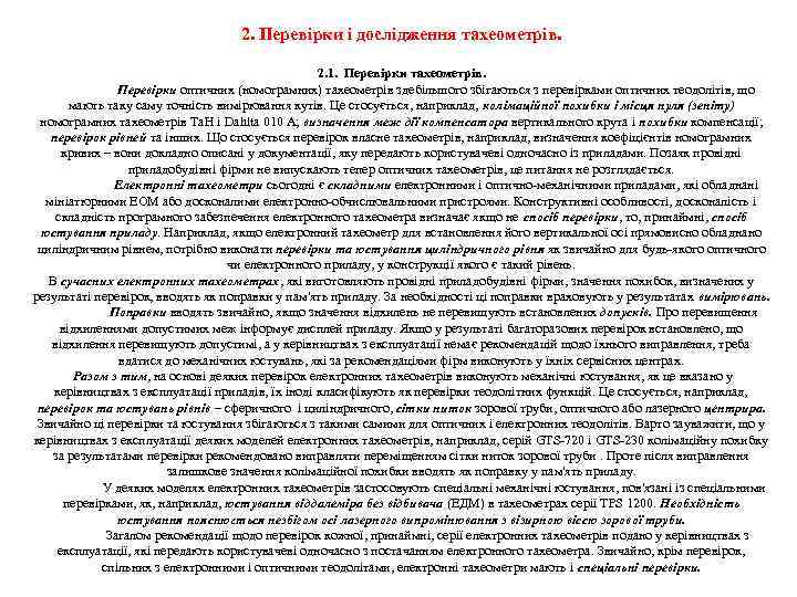 2. Перевірки і дослідження тахеометрів. 2. 1. Перевірки тахеометрів. Перевірки оптичних (номограмних) тахеометрів здебільшого