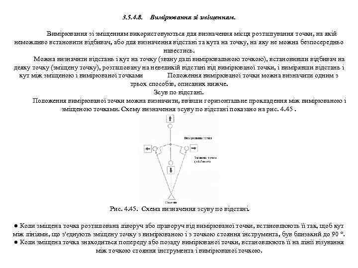 3. 5. 4. 8. Вимірювання зі зміщенням. Вимірювання зі зміщенням використовуються для визначення місця
