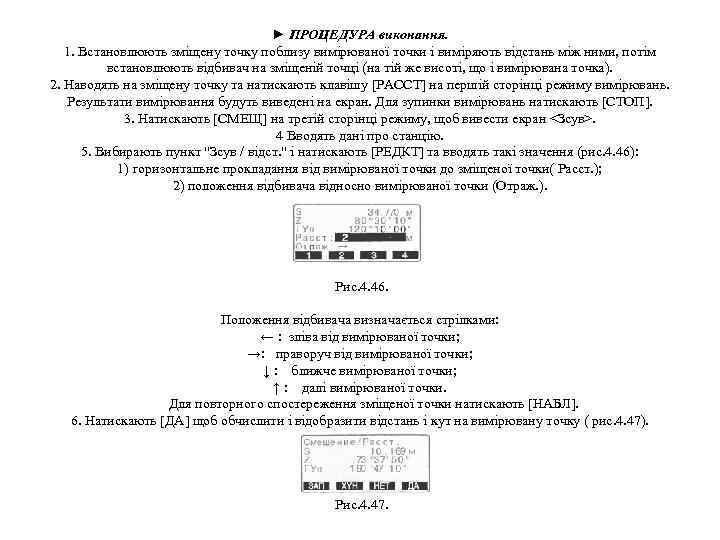 ► ПРОЦЕДУРА виконання. 1. Встановлюють зміщену точку поблизу вимірюваної точки і виміряють відстань між
