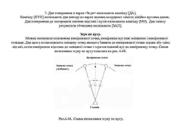 7. Для повернення в екран <Зсув> натискають клавішу [ДА]. Клавішу [XYH] натискають для виводу