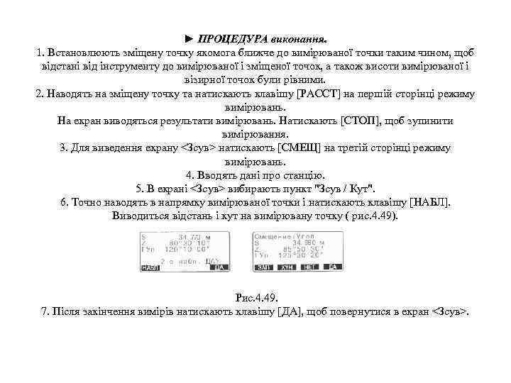  ► ПРОЦЕДУРА виконання. 1. Встановлюють зміщену точку якомога ближче до вимірюваної точки таким