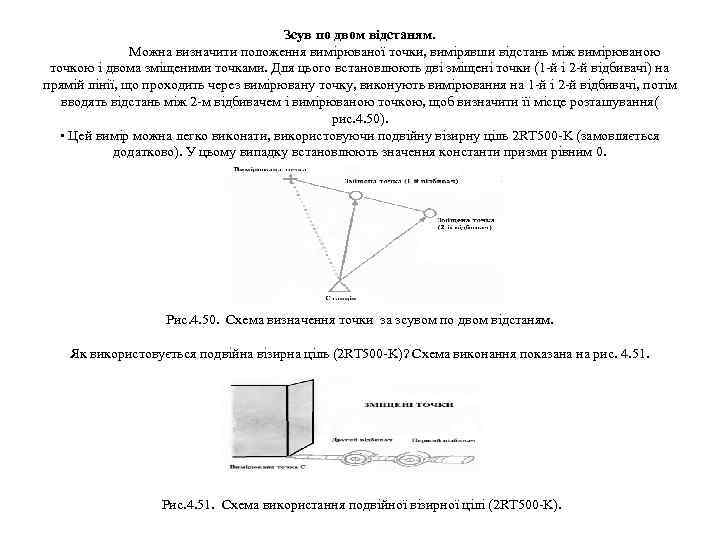 Зсув по двом відстаням. Можна визначити положення вимірюваної точки, вимірявши відстань між вимірюваною точкою