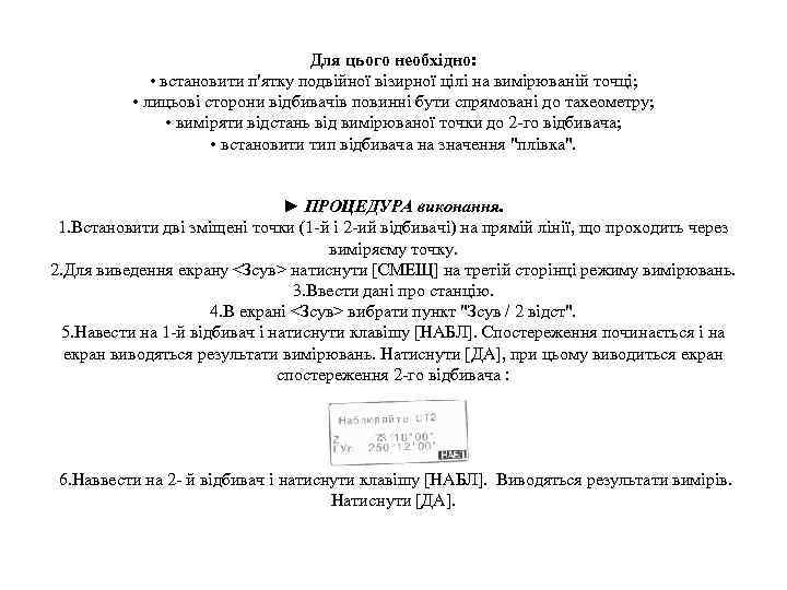 Для цього необхідно: • встановити п'ятку подвійної візирної цілі на вимірюваній точці; • лицьові