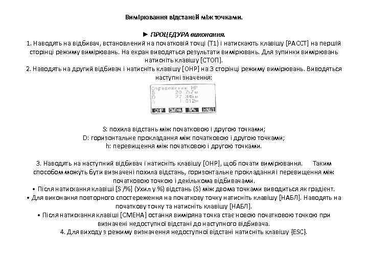 Вимірювання відстаней між точками. ► ПРОЦЕДУРА виконання. 1. Наводять на відбивач, встановлений на початковій