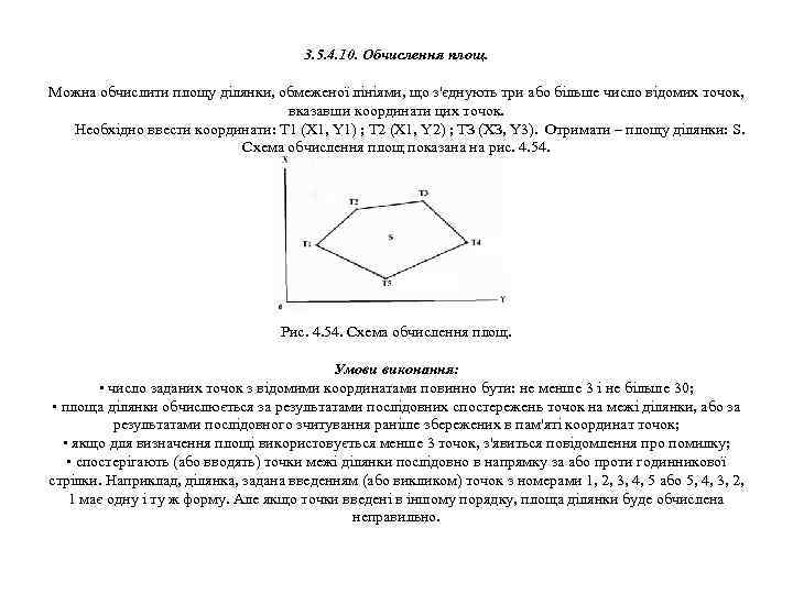  3. 5. 4. 10. Обчислення площ. Можна обчислити площу ділянки, обмеженої лініями, що
