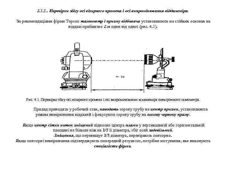 2. 1. 1. . Перевірки збігу осі візирного променя і осі випромінювання віддалеміра. За
