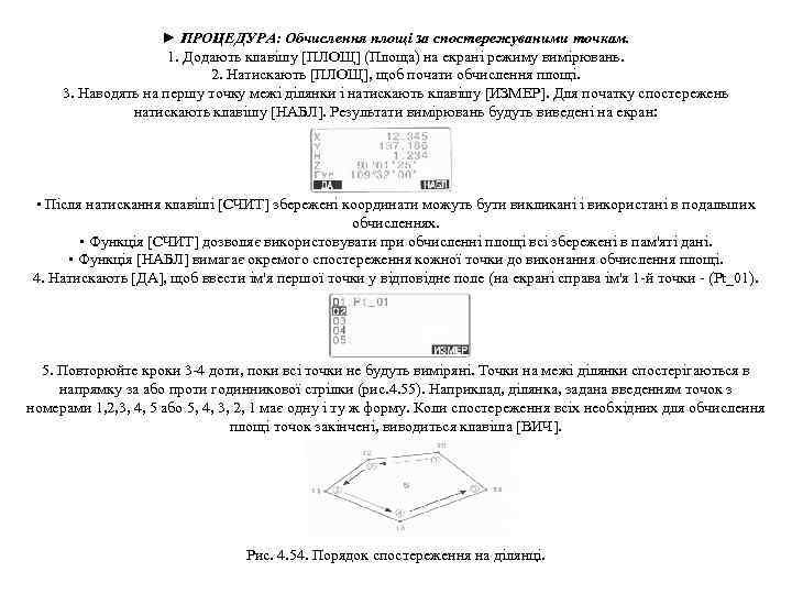 ► ПРОЦЕДУРА: Обчислення площі за спостережуваними точкам. 1. Додають клавішу [ПЛОЩ] (Площа) на екрані