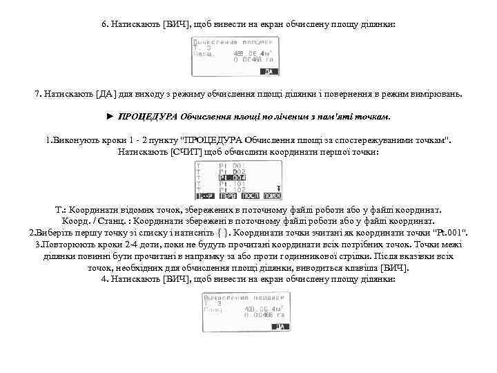 6. Натискають [ВИЧ], щоб вивести на екран обчислену площу ділянки: 7. Натискають [ДА] для