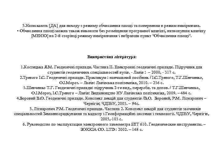 5. Натискають [ДА] для виходу з режиму обчислення площі та повернення в режим вимірювань.