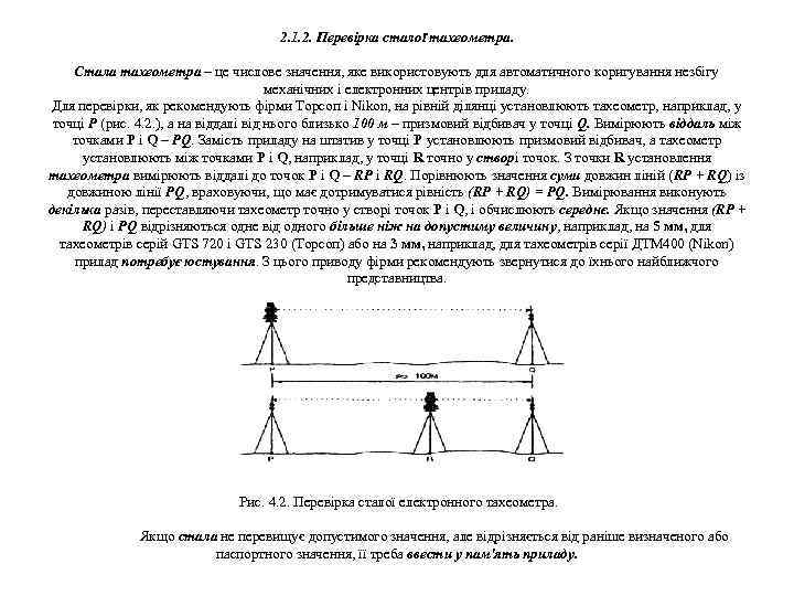 2. 1. 2. Перевірка сталої тахеометра. Стала тахеометра – це числове значення, яке використовують
