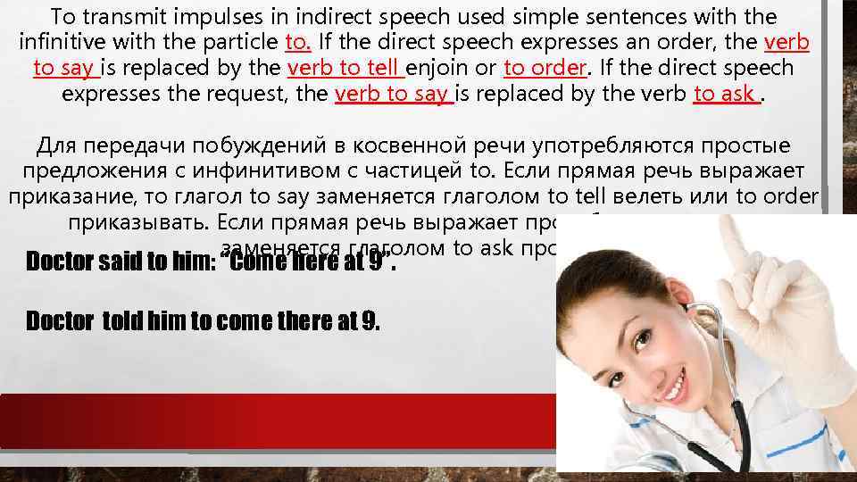 To transmit impulses in indirect speech used simple sentences with the infinitive with the