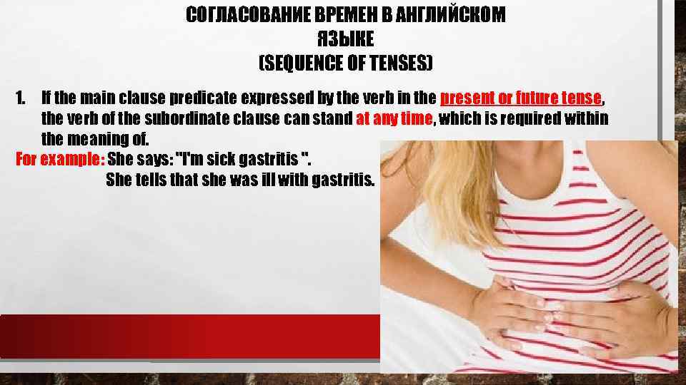 СОГЛАСОВАНИЕ ВРЕМЕН В АНГЛИЙСКОМ ЯЗЫКЕ (SEQUENCE OF TENSES) 1. If the main clause predicate