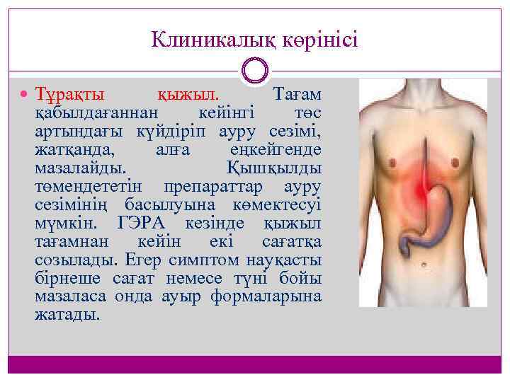 Клиникалық көрінісі Тұрақты қыжыл. Тағам қабылдағаннан кейінгі төс артындағы күйдіріп ауру сезімі, жатқанда, алға