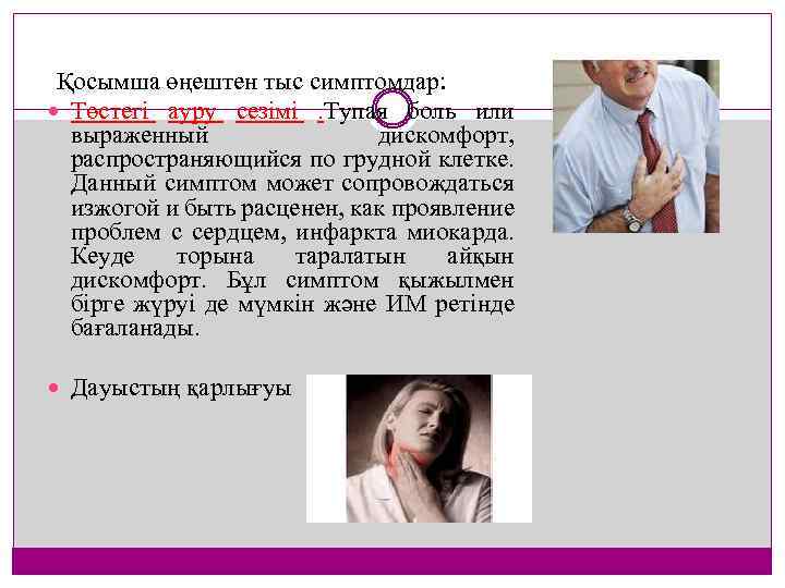 Қосымша өңештен тыс симптомдар: Төстегі ауру сезімі . Тупая боль или выраженный дискомфорт, распространяющийся