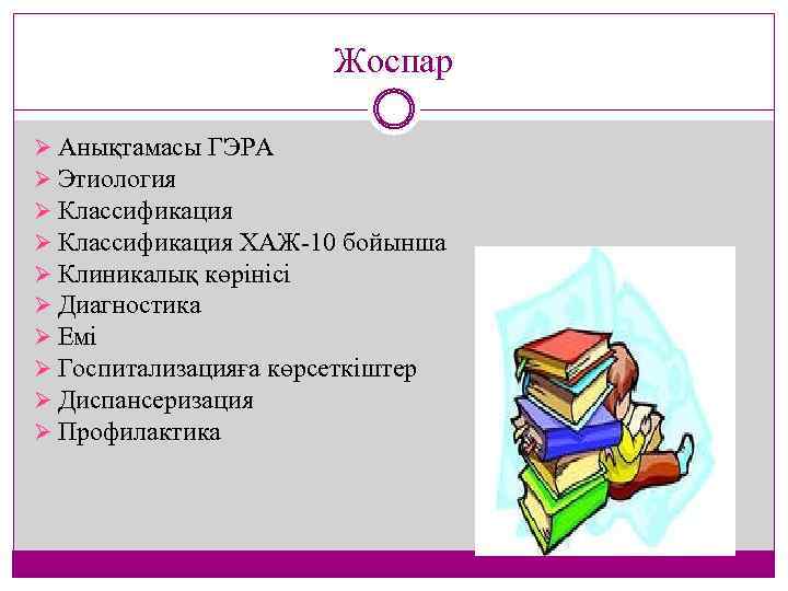 Жоспар Ø Анықтамасы ГЭРА Ø Этиология Ø Классификация ХАЖ 10 бойынша Ø Клиникалық көрінісі